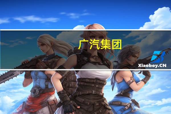 广汽集团：拟投资滴滴自动驾驶公司不超过1.49亿美元