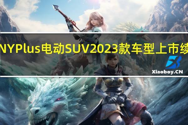 广汽AION Y Plus电动SUV 2023款车型上市 续航里程610km