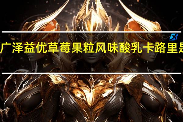 广泽益优 草莓果粒风味酸乳卡路里是多少