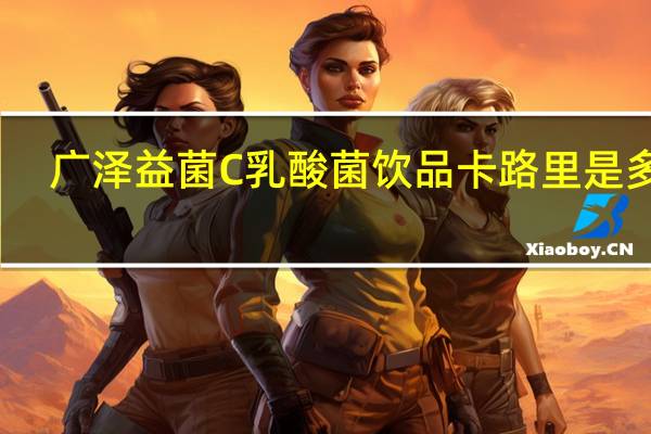 广泽 益菌C乳酸菌饮品卡路里是多少