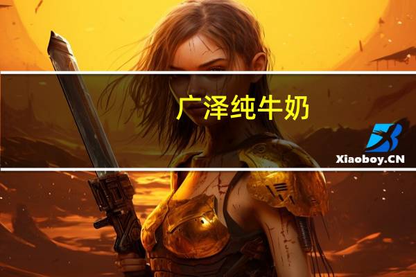 广泽 纯牛奶(利乐枕装)的热量是多少