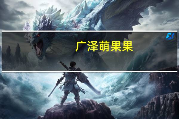 广泽 萌果果 (哈密瓜味)卡路里是多少