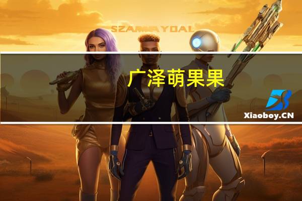 广泽 萌果果 (哈密瓜味)的热量是多少