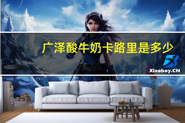 广泽 酸牛奶卡路里是多少