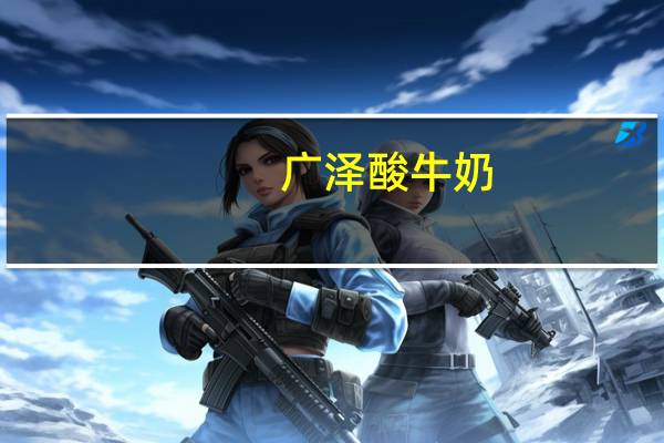 广泽 酸牛奶(瓶装)卡路里是多少