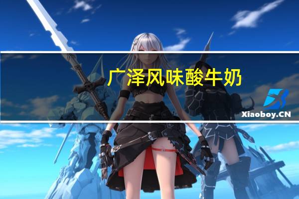 广泽 风味酸牛奶(桶装)卡路里是多少