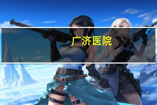 广济医院？苏州广济医院精神科是中医科吗