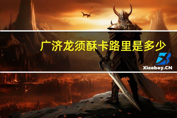 广济 龙须酥卡路里是多少