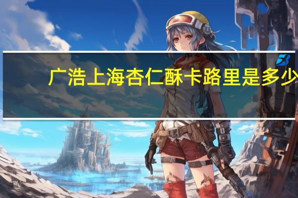广浩 上海杏仁酥卡路里是多少