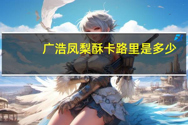 广浩 凤梨酥卡路里是多少