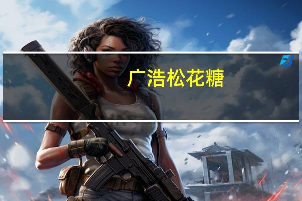 广浩 松花糖(原味)卡路里是多少