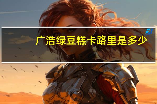 广浩 绿豆糕卡路里是多少