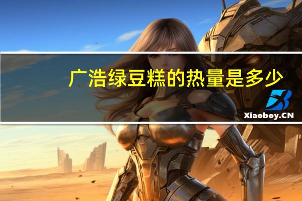 广浩 绿豆糕的热量是多少
