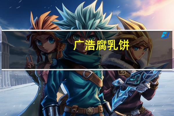 广浩腐乳饼(咸香味)卡路里是多少