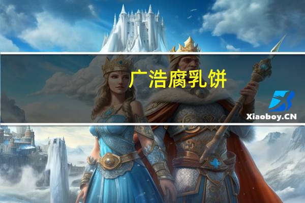 广浩腐乳饼(咸香味)的热量是多少