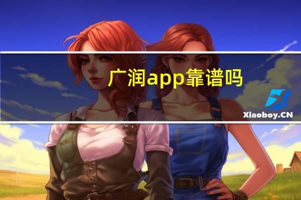 广润app靠谱吗