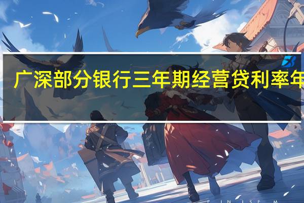 广深部分银行三年期经营贷利率年化2.9% 低于同期定存利率