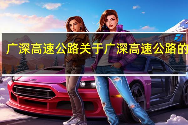 广深高速公路 关于广深高速公路的介绍