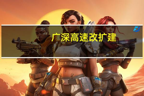 广深高速改扩建（广深高速）