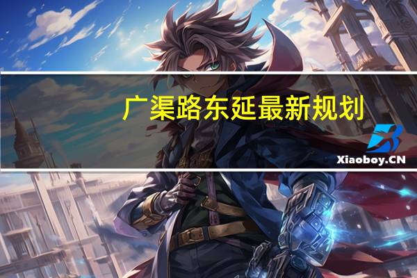 广渠路东延最新规划（广渠路简介）