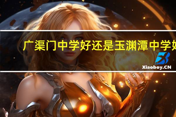 广渠门中学好还是玉渊潭中学好