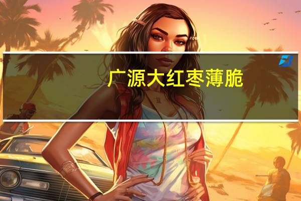 广源 大红枣薄脆(新包装)的热量是多少