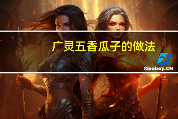 广灵五香瓜子的做法