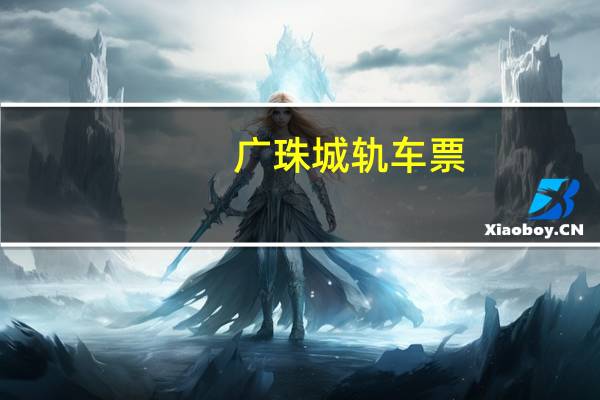 广珠城轨车票（广珠城轨网上订票）