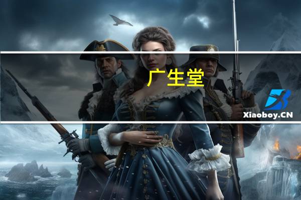 广生堂：乙肝治疗全球创新药GST-HG131获得IIa期临床试验伦理审查批件