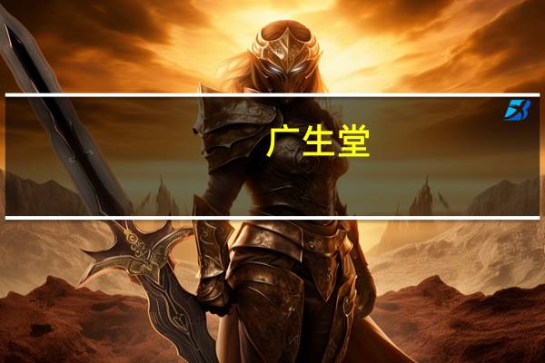 广生堂：控股股东奥华集团拟减持不超3%