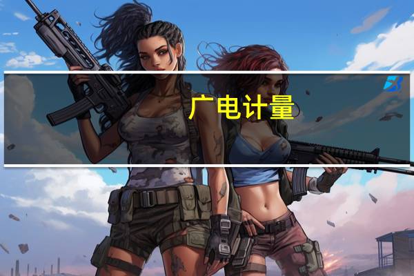 广电计量：公司与赛力斯有业务合作 相关业务量较小