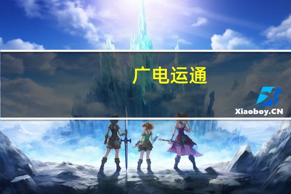 广电运通：中标4.47亿元广州市从化区智慧城市建设项目