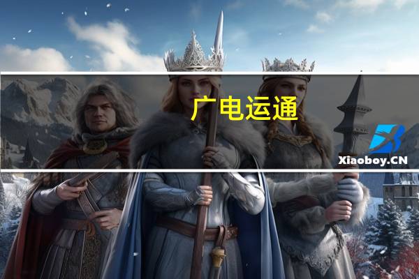 广电运通：公司广州新建AI产业园工程已进入收尾阶段