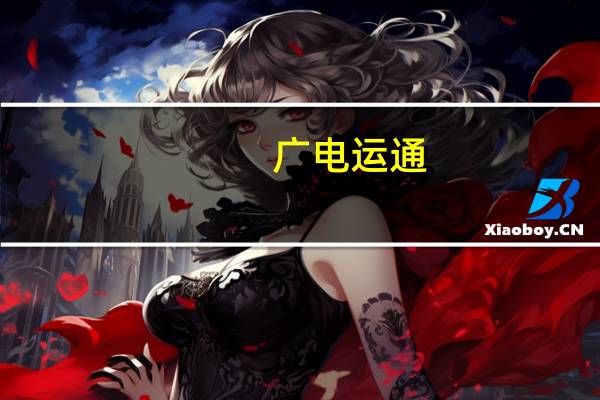 广电运通:子公司平云小匠已完成股份制改造