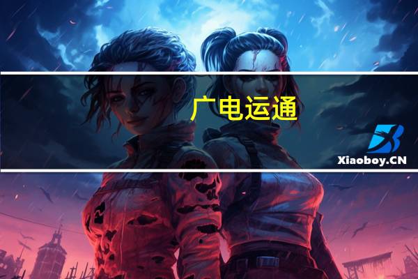 广电运通：已承接多个政府部门重点算力工程项目