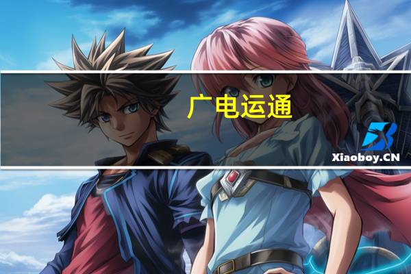 广电运通：转让控股子公司汇通金科51%股权