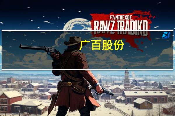 广百股份:购买天河万科广场物业