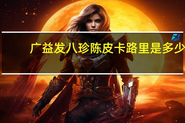 广益发 八珍陈皮卡路里是多少