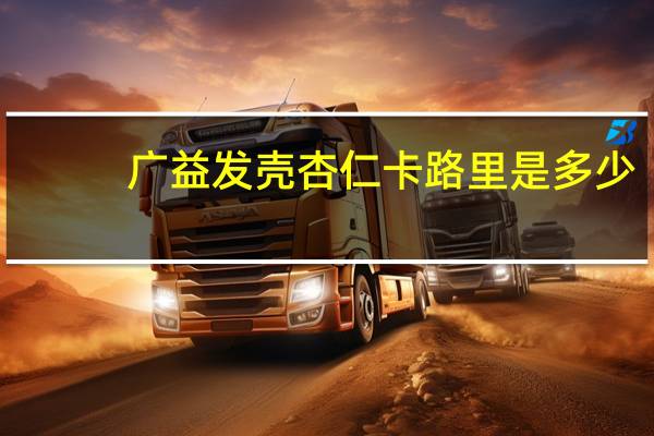 广益发 壳杏仁卡路里是多少