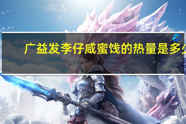 广益发 李仔咸蜜饯的热量是多少