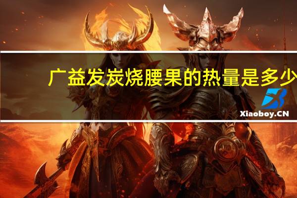 广益发 炭烧腰果的热量是多少