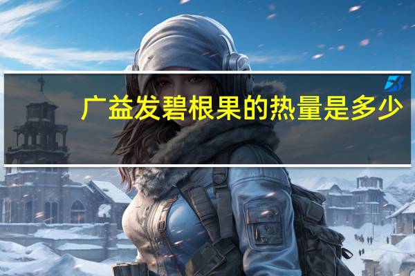 广益发 碧根果的热量是多少