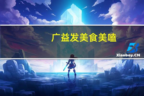 广益发 美食美嗑(熟腰果)卡路里是多少
