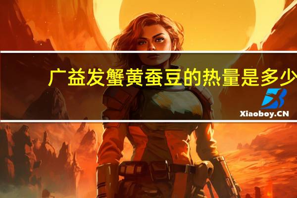 广益发 蟹黄蚕豆的热量是多少