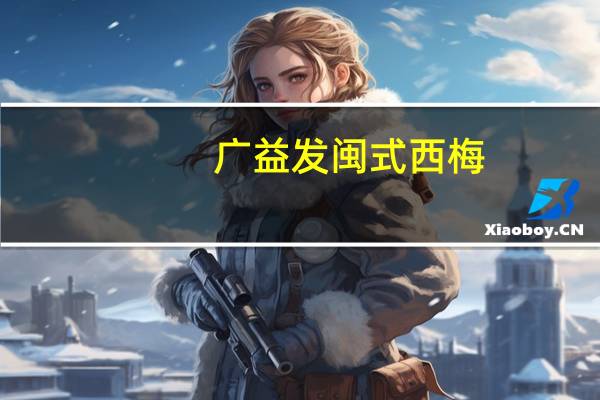 广益发 闽式西梅(话梅)卡路里是多少