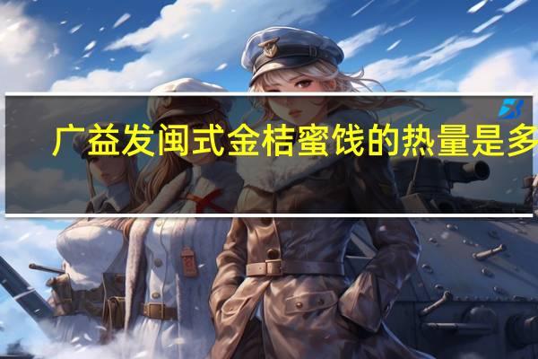 广益发 闽式金桔蜜饯的热量是多少