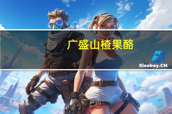 广盛 山楂果酪(原味)的热量是多少