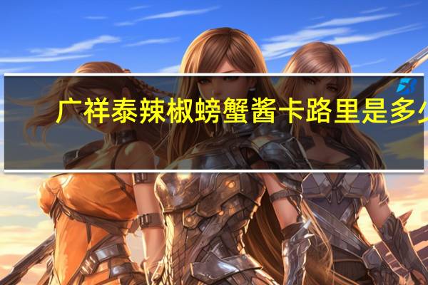 广祥泰 辣椒螃蟹酱卡路里是多少