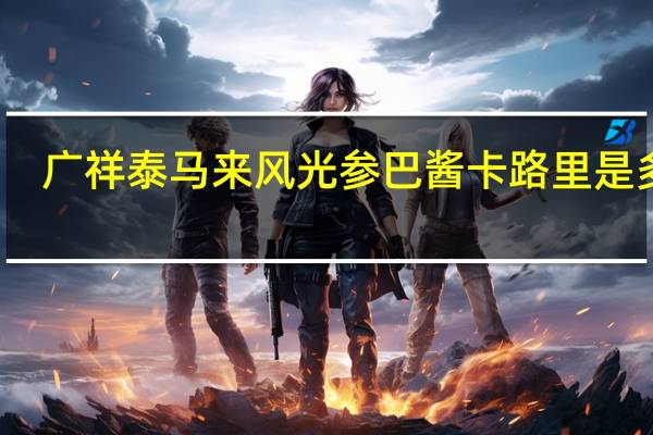 广祥泰 马来风光参巴酱卡路里是多少