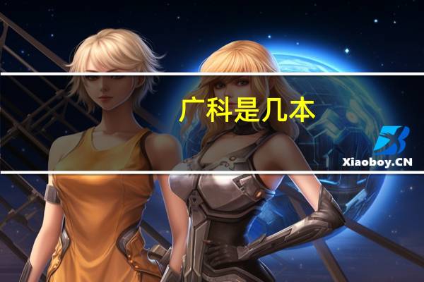 广科是几本